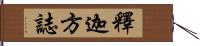 釋迦方誌 Hand Scroll