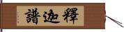 釋迦譜 Hand Scroll