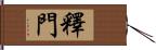 釋門 Hand Scroll