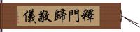 釋門歸敬儀 Hand Scroll