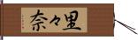 里々奈 Hand Scroll