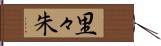 里々朱 Hand Scroll