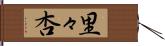 里々杏 Hand Scroll