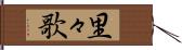里々歌 Hand Scroll