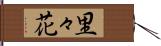 里々花 Hand Scroll