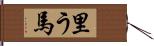 里う馬 Hand Scroll