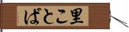 里ことば Hand Scroll