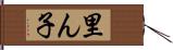 里ん子 Hand Scroll