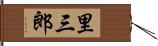 里三郎 Hand Scroll