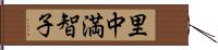 里中満智子 Hand Scroll