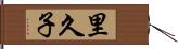里久子 Hand Scroll