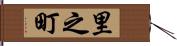 里之町 Hand Scroll