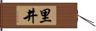 里井 Hand Scroll