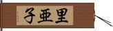 里亜子 Hand Scroll