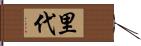 里代 Hand Scroll