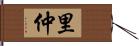 里仲 Hand Scroll