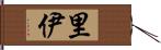 里伊 Hand Scroll