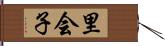 里会子 Hand Scroll