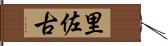 里佐古 Hand Scroll
