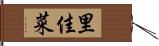 里佳菜 Hand Scroll