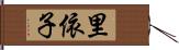 里依子 Hand Scroll