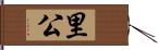 里公 Hand Scroll