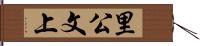 里公文上 Hand Scroll