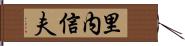 里内信夫 Hand Scroll