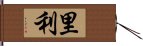 里利 Hand Scroll