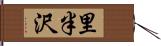 里半沢 Hand Scroll