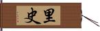 里史 Hand Scroll