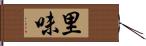 里味 Hand Scroll