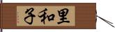 里和子 Hand Scroll