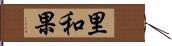 里和果 Hand Scroll