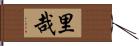 里哉 Hand Scroll