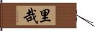 里哉 Hand Scroll