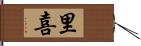 里喜 Hand Scroll