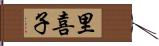 里喜子 Hand Scroll