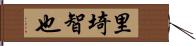 里埼智也 Hand Scroll