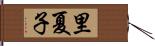 里夏子 Hand Scroll