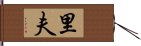 里夫 Hand Scroll