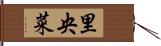 里央菜 Hand Scroll