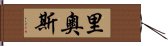 里奧斯 Hand Scroll