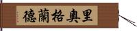 里奧格蘭德 Hand Scroll