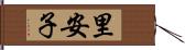 里安子 Hand Scroll