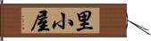 里小屋 Hand Scroll