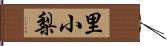 里小梨 Hand Scroll