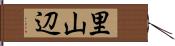 里山辺 Hand Scroll