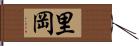 里岡 Hand Scroll