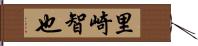 里崎智也 Hand Scroll